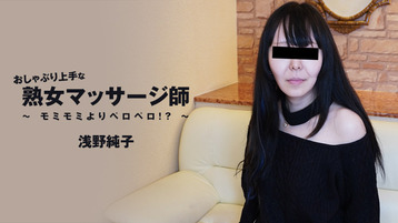 浅野純子【あさのじゅんこ】 おしゃぶり上手な熟女マッサージ師～モミモミよりペロペロ！？～ - アダルト動画 HEYZO　モバイル->美穂 【みほ】 GIRLS&BOUGA Gカップ超美乳保育士さんを今日だけ独り占め。最高のフェラと生SEXしなきゃ収まらないストレスがクリをフル勃起させ続ける忘我に導く正しい日常。 - 無修正 