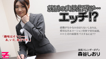 森谷しおり【もりたにしおり】 就活の実技指導が…エッチ ...