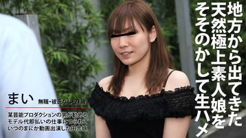 宮藤まい みやふじまい 地方から来た極上素人娘をそそのかして生ハメ アダルト動画 Heyzo モバイル