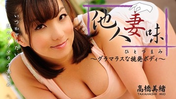 他人妻味　陰毛 高橋美緒【たかはしみお】 他人妻味～グラマラスな挑発ボディ～ - アダルト動画 HEYZO モバイル