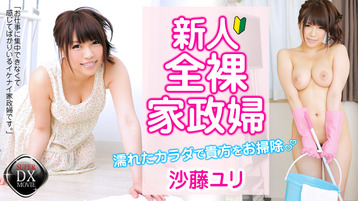 沙藤ユリ さとうゆり 新人全裸家政婦 濡れた体で貴方をお掃除 アダルト動画 Heyzo モバイル