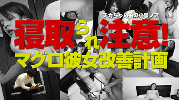 小泉ノア こいずみのあ 寝取られ注意 マグロ彼女改善計画 アダルト動画 Heyzo モバイル