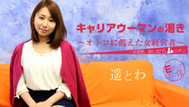 遥とわ