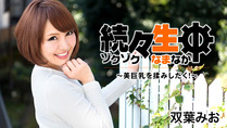 双葉みお