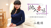 三橋結