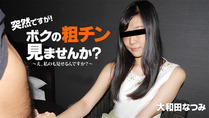 大和田なつみ