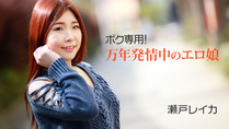 瀬戸レイカ